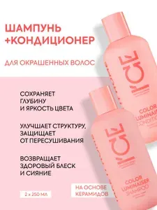 ICE by Natura Siberica Профессиональный набор: шампунь для окрашенных волос с эффектом ламинирования, бальзам кондиционер увлажняющий 2 шт х 250 мл