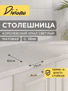 Столешница 75х60х3,8 см / 750х600х38 мм Королевский Опал Светлый, для кухни, кухонного гарнитура, кромка в цвет, Diviona