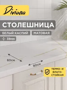 Столешница 80х60х3,8 см / 800х600х38 мм Белый Каспий, для кухни, кухонного гарнитура, кромка в цвет, Diviona