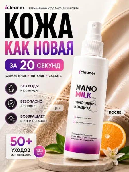 Icleaner Уход и защита изделий из кожи, для обуви и одежды Nano milk