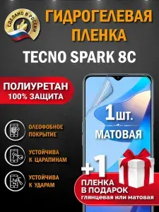 Защитная пленка на экран Tecno Spark 8C, гидрогелевая, матовая