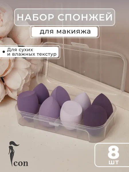 Icon Набор спонжей для макияжа 8 штук и бокс для бьютиблендер