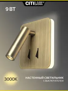 Светильник настенный Citilux Декарт CL704423 LED Бронза; цоколь LED; 9Вт