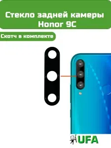 Стекло камеры Honor 9С