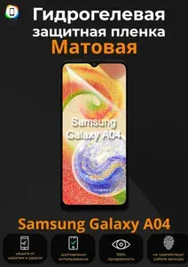 Гидрогелевая защитная пленка на Samsung Galaxy A04 Матовая / Бронепленка противоударная плёнка для самсунг гэлакси а04