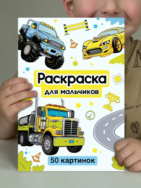 Ida-Land Раскраска для мальчиков, детей, малышей большая машинки