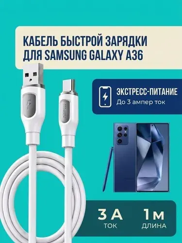 Кабель быстрой зарядки для SAMSUNG GALAXY A36 .Зарядный провод USB-Type-C.