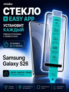 Защитное стекло на Самсунг Галакси С26 для Samsung Galaxy S26 с автоматической установкой с легкой установкой с аппликатором Easy App