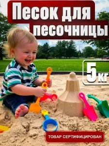 Кварцевый песок для песочниц и творческого развития 5 кг