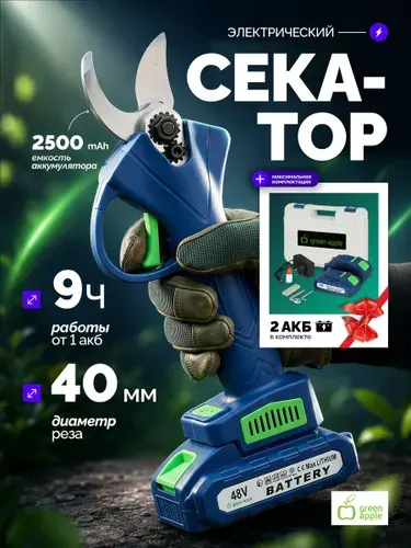 Секатор аккумуляторный садовый GREEN APPLE GA-ES25 электрический с АКБ и зарядным устройством