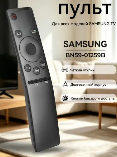 Пульт BN59-01259B для Smart телевизоров Sаmsung