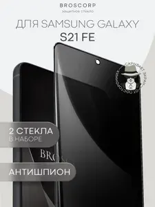 Набор защитных стекол антишпион для Samsung Galaxy S21 FE, S21FE (Самсунг Галакси С21 ФЕ) с премиальным олеофобным покрытием, прозрачное стекло BROSCORP антишпион с черной рамкой 2 шт