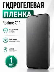 Гидрогелевая защитная пленка для смартфона Realme C11 / Защитная пленка на экран, матовая, 1 шт