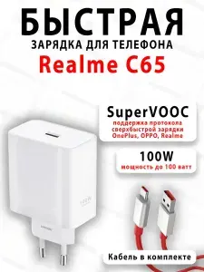 Зарядное устройство для телефона Realme C65