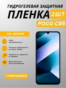 Гидрогелевая полиуретановая глянцевая защитная пленка на экран для Poco C85 / Поко Ц85, 2шт
