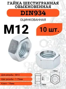 Гайка M12 шестигранная оцинкованная DIN934, 10 шт.