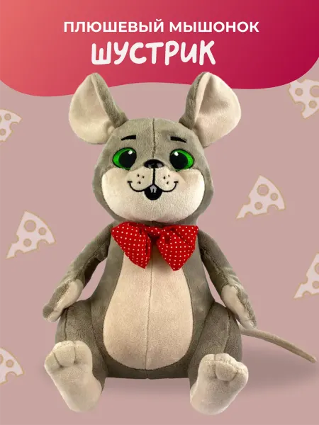 Ideatoys Мягкая игрушка Мышь Шустрик плюшевая