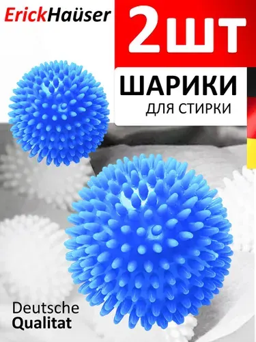 ErickHauser, Шарики для эффективной стирки и сушки пуховиков, полотенец, белья (2 шт), синие