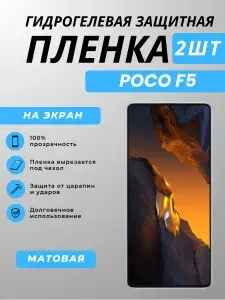 Гидрогелевая полиуретановая матовая защитная пленка на экран для Poco F5 / Поко Ф5, 2шт