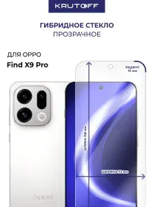 Стекло защитное гибридное для Oppo Find X9 Pro