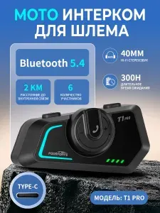 Мотогарнитура Fodsports T1 PRO