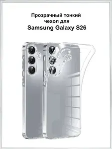 Прозрачный чехол силиконовый противоударный для Samsung Galaxy S26