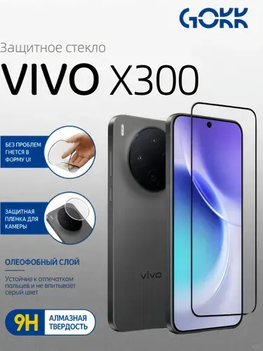 Защитное стекло на Vivo X300 усиленное противоударное, олеофобное покрытие + Подарок Защитный экран для камеры, GOKK