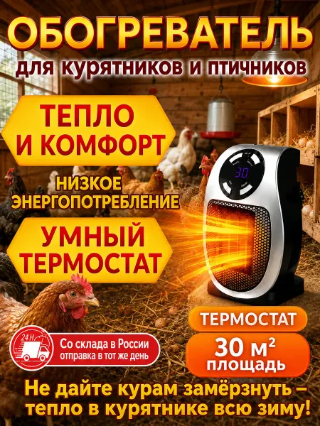 IDVROO Обогреватель для курятника безопасный с терморегулятором