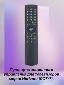 Пульт дистанционного управления для телевизора Horizont RC7-7.