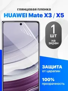 Защитная пленка на Huawei Mate X3, X5 / Комплект 1 шт. Глянцевая гидрогелевая пленка для Хуавей Мэйт Х3, Х5
