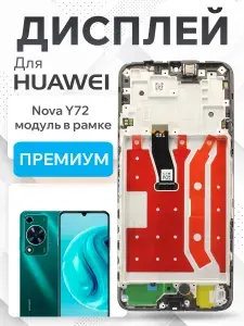 Дисплей для Huawei Nova Y72 модуль с рамкой и тачскрином (HQ)