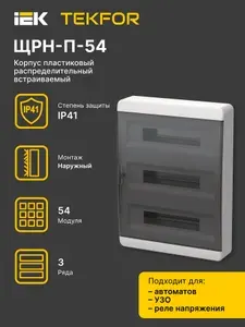Щиток электрический распределительный (корпус навесной пластиковый) ЩРН-П-54 TEKFOR IP41 черная прозрачная дверь IEK