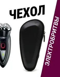 Чехол футляр кейс для электробритвы, эпилятора