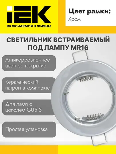 Светильник встраиваемый под лампу MR16 IEK