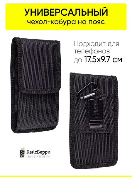 КейсБерри. Универсальный чехол на пояс для телефона