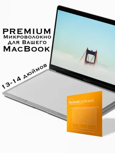 Защитная салфетка для ноутбука 13-14". Салфетка из микрофибры для очистки экрана и клавиатуры MacBook.