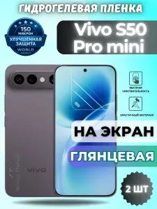 КОМПЛЕКТ 2шт. Защитная гидрогелевая пленка на Vivo S50 Pro mini / ГЛЯНЦЕВАЯ на экран / защита с эффектом восстановления Виво с50 Про мини