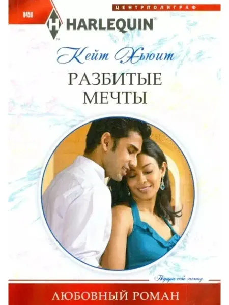 Центрполиграф Кейт Хьюит Разбитые мечты