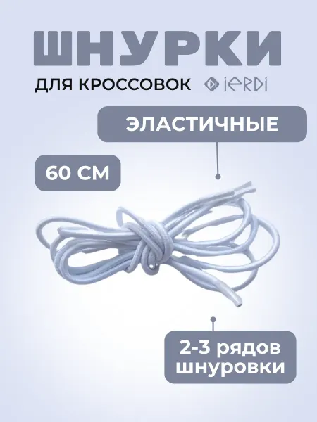 IERDI Шнурки - резинки на кроссовки и туфли