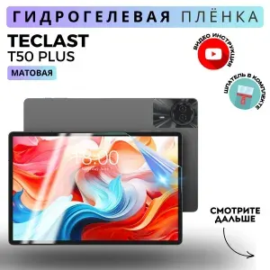 Гидрогелевая Защитная Плёнка для планшета TECLAST T50 Plus (Броня для экрана ТЕКЛАСТ Т50 Плюс), Прозрачная - Матовая.
