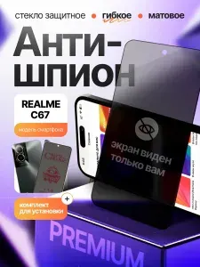 Стекло антишпион матовое на Realme С67