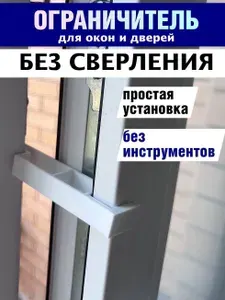 Ограничитель для окна без сверления