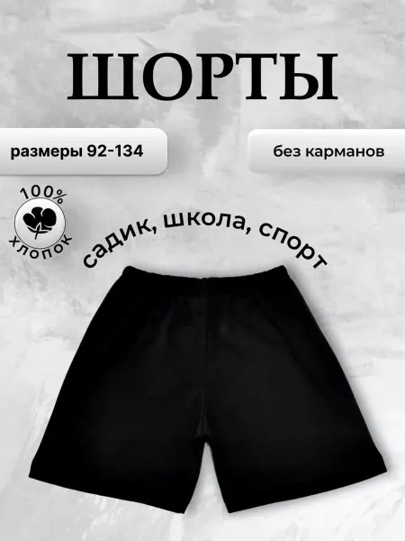 Igonchik Шорты черные спортивные школьные на физкультуру хлопковые