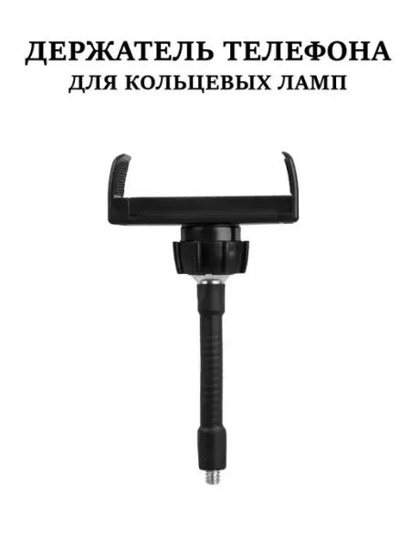 Ihana Держатель для телефона для кольцевой лампы
