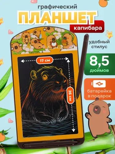 Планшет для рисования детский со стилусом капибара