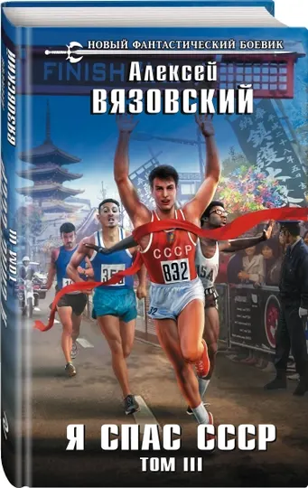 Я спас СССР. Том III Алексей Вязовский