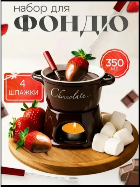Фондю для шоколада и сыра, набор на свечке