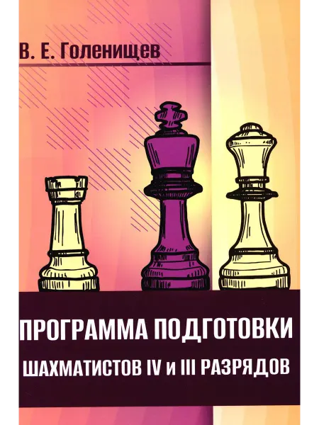 Изд.Калиниченко Программа подготовки шахматистов IV и III разрядов