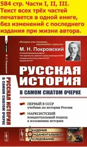 Русская история в самом сжатом очерке. Части I, II, III. (Первый в СССР учебник по истории России. Марксистский концептуальный подход к изложению истории) | Покровский Михаил Николаевич