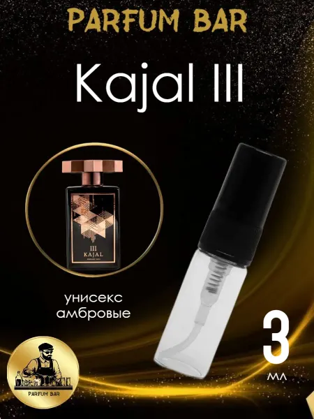 Распив парфюмерии Пробник отливант Kajal III Каджал 3 мл